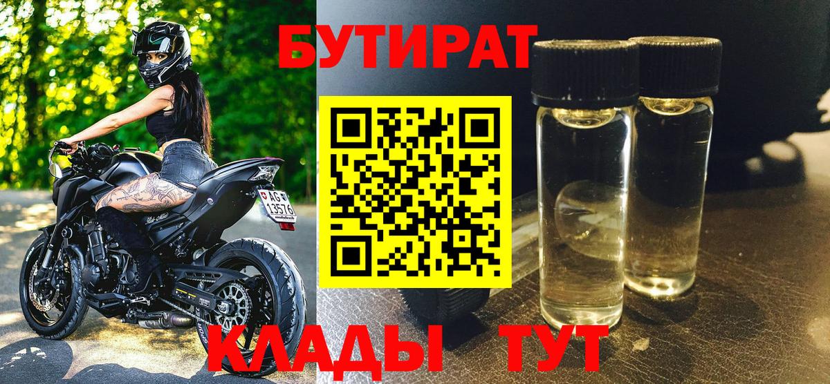 БУТИРАТ Butirat  БУТИРАТ  Подольск  Вход с VPN 