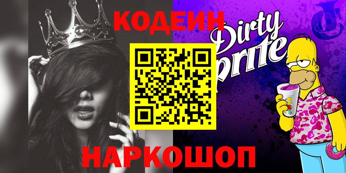 Codein напиток Lean (лин)  Вход с VPN  Подольск 